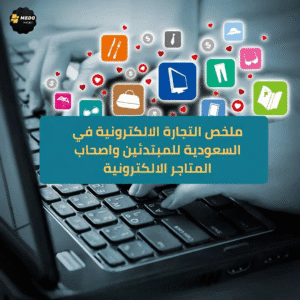 دليلك الشامل للتجارة الإلكترونية في السعودية:  من البداية إلى الاحتراف