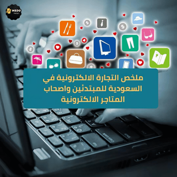 دليلك الشامل للتجارة الإلكترونية في السعودية:  من البداية إلى الاحتراف